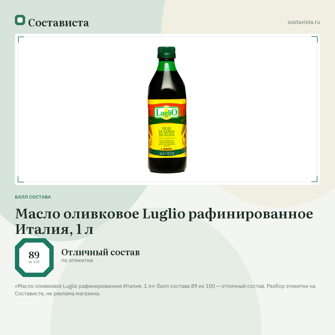 Масло оливковое Luglio рафинированное Италия, 1 л: балл состава 89 из 100 — Состависта