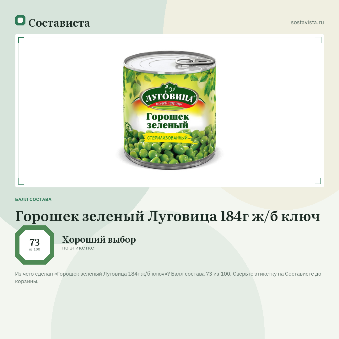 Горошек зеленый Луговица 184г ж/б ключ: балл состава 73 из 100 — Состависта