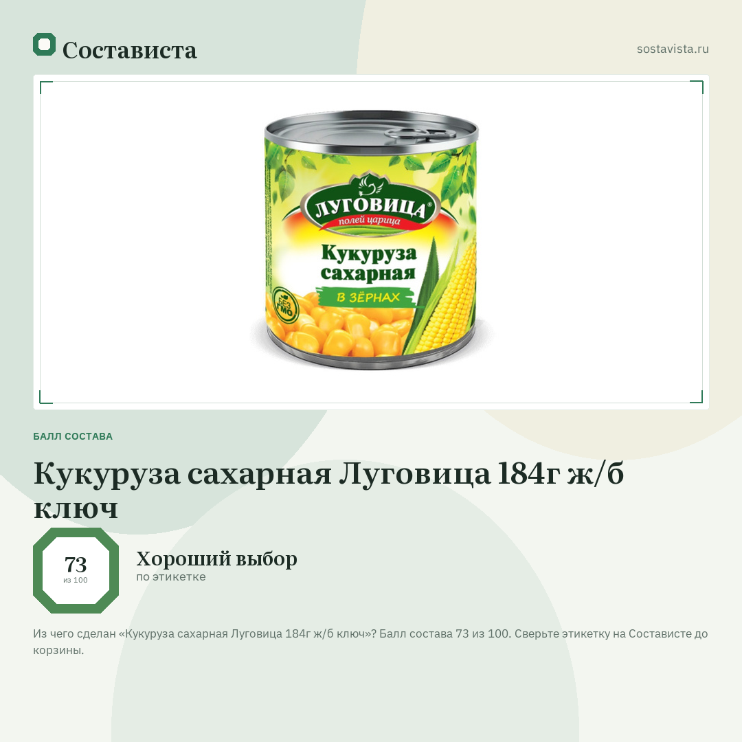 Кукуруза сахарная Луговица 184г ж/б ключ: балл состава 73 из 100 — Состависта