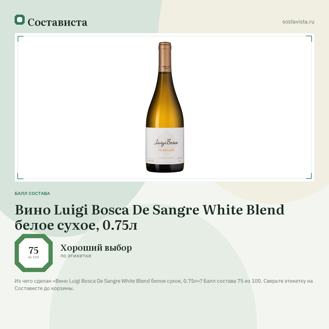 Вино Luigi Bosca De Sangre White Blend белое сухое, 0.75л: балл состава 75 из 100 — Состависта