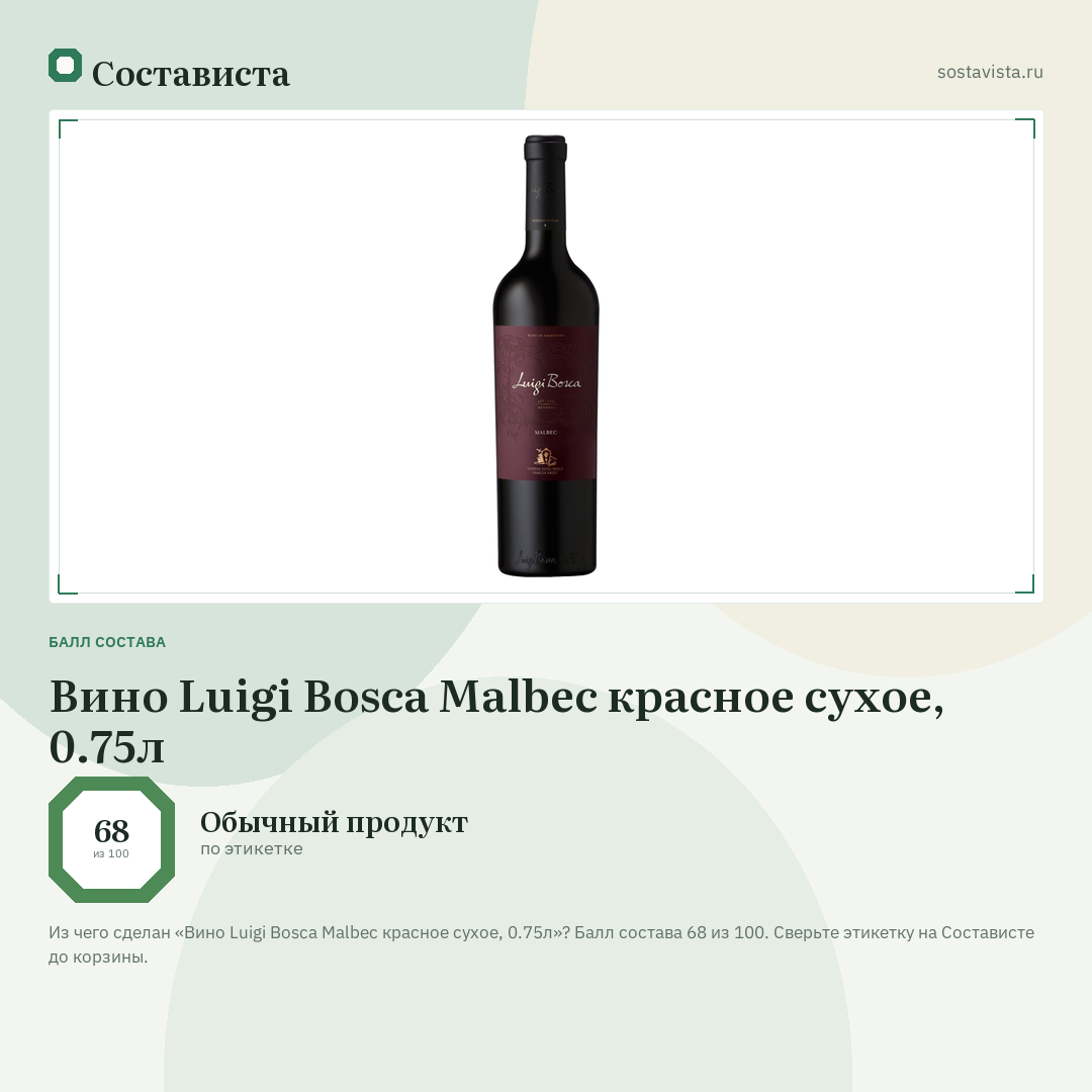 Вино Luigi Bosca Malbec красное сухое, 0.75л: балл состава 68 из 100 — Состависта