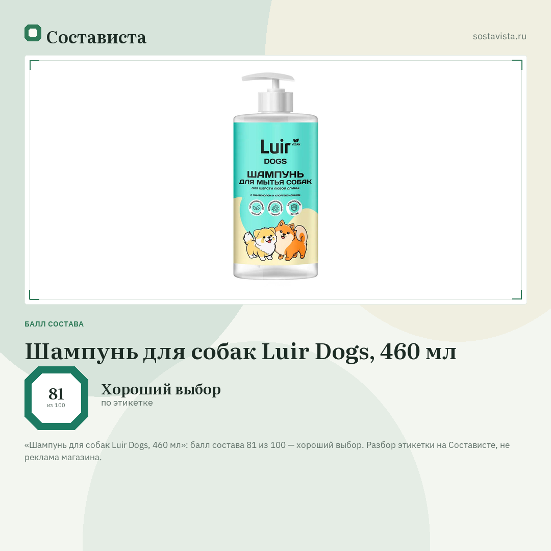 Шампунь для собак Luir Dogs, 460 мл: балл состава 81 из 100 — Состависта