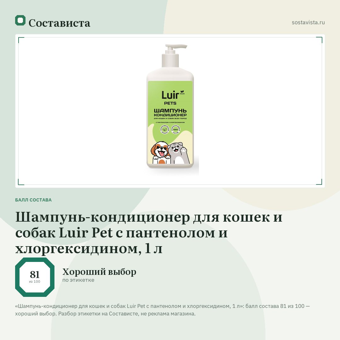 Шампунь-кондиционер для кошек и собак Luir Pet с пантенолом и хлоргексидином, 1 л: балл состава 81 из 100 — Состависта
