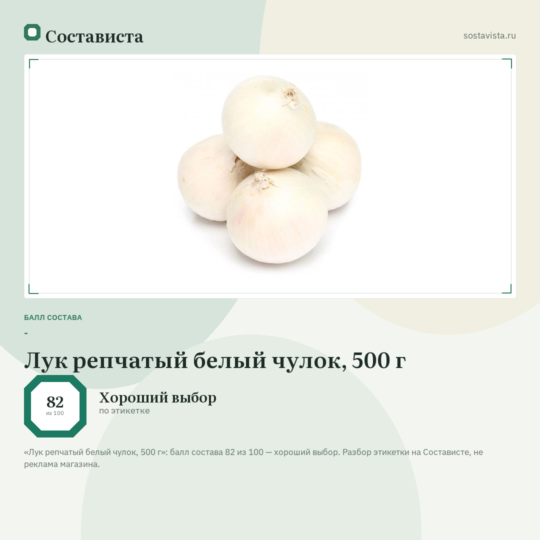 Лук репчатый белый чулок, 500 г: балл состава 82 из 100 — Состависта