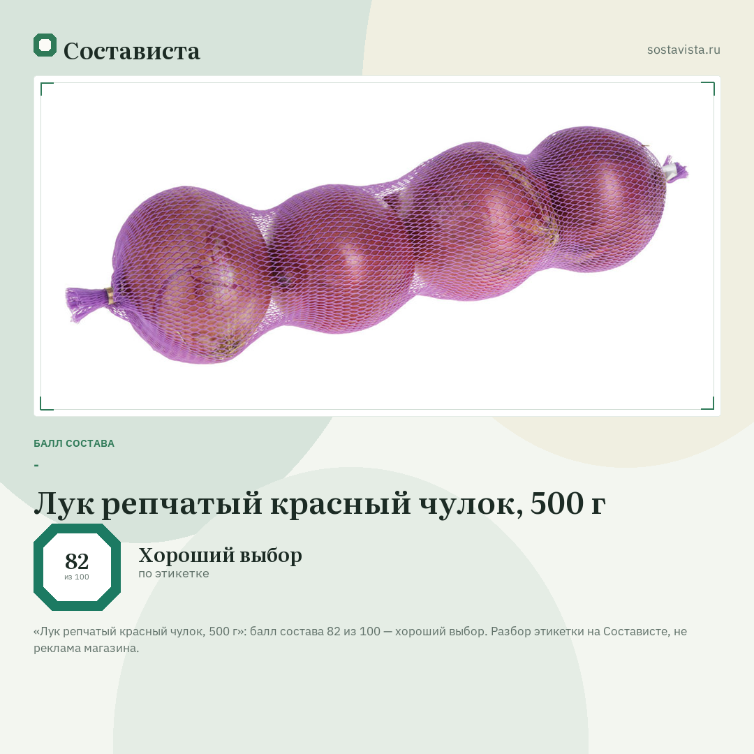 Лук репчатый красный чулок, 500 г: балл состава 82 из 100 — Состависта