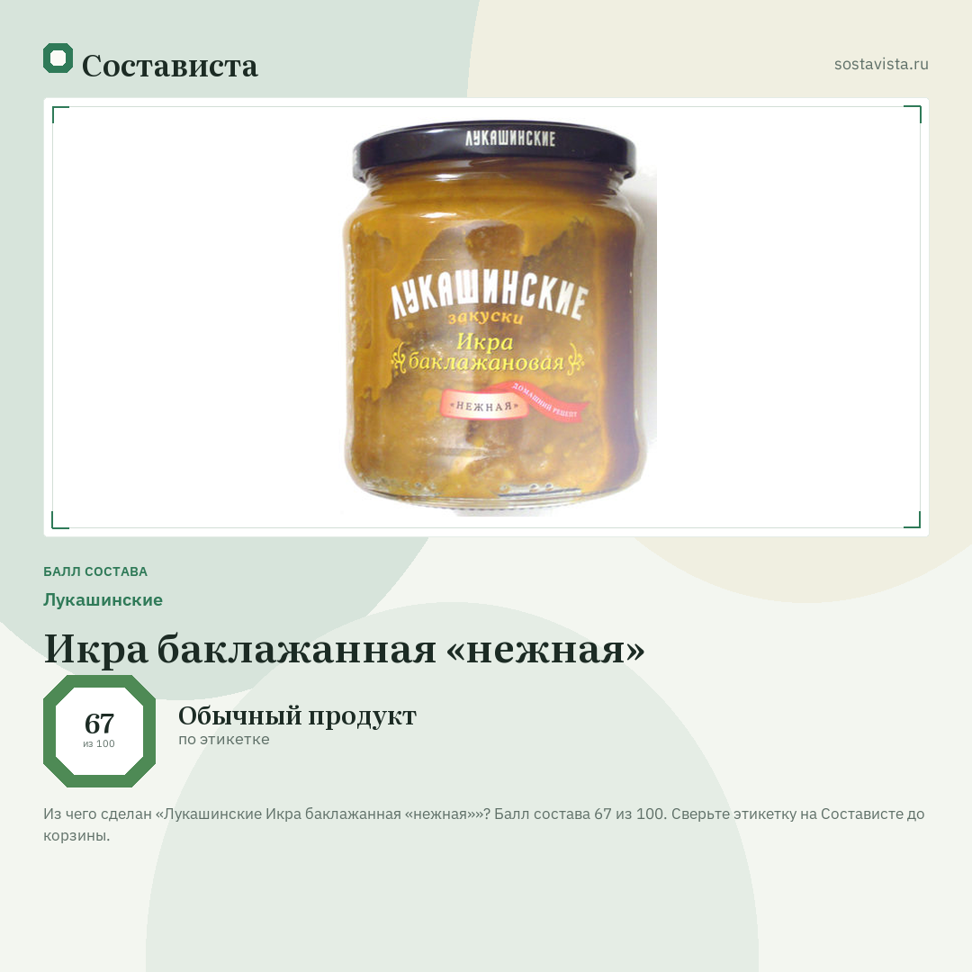 Лукашинские Икра баклажанная «нежная»: балл состава 67 из 100 — Состависта
