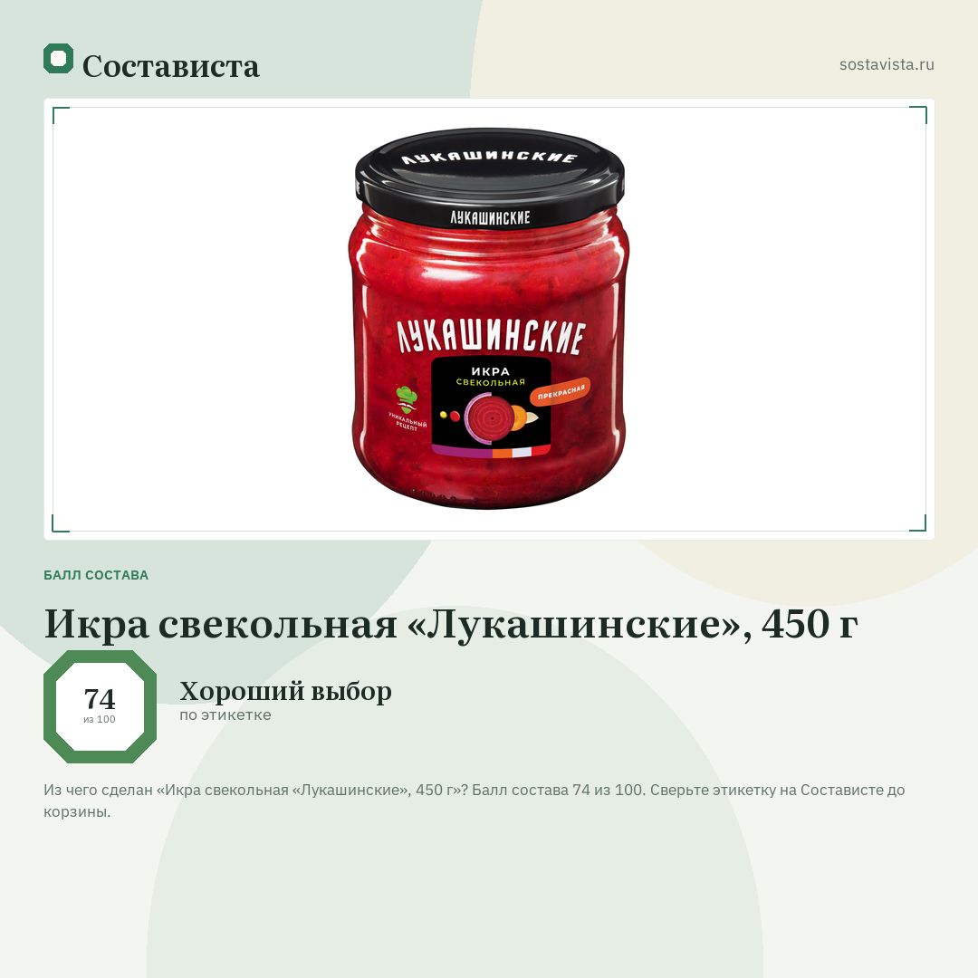 Икра свекольная «Лукашинские», 450 г: балл состава 74 из 100 — Состависта