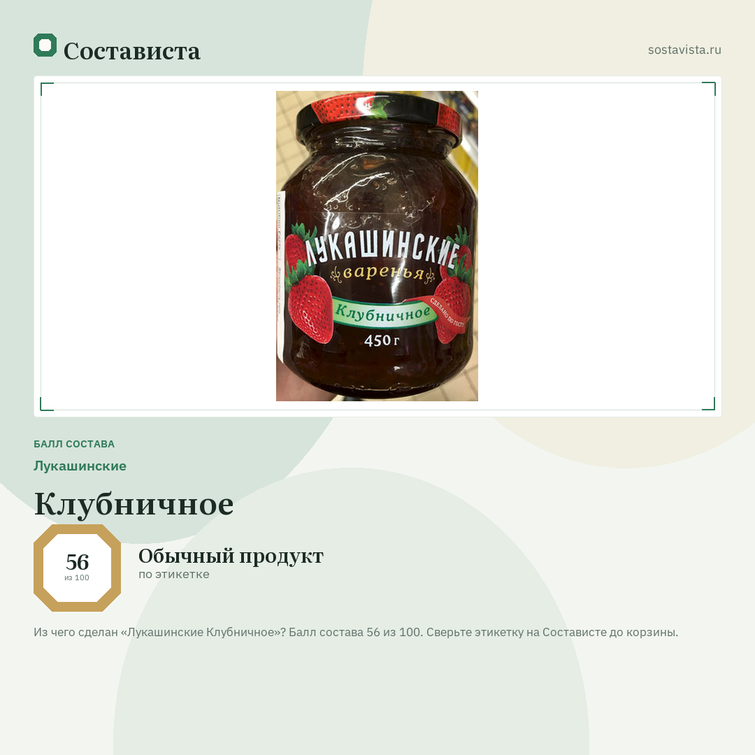 Лукашинские Клубничное: балл состава 56 из 100 — Состависта