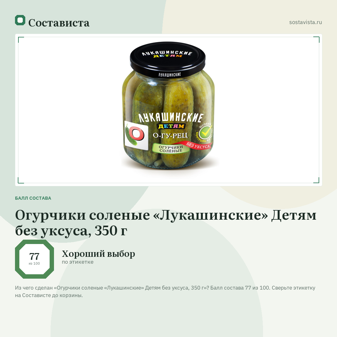 Огурчики соленые «Лукашинские» Детям без уксуса, 350 г: балл состава 77 из 100 — Состависта