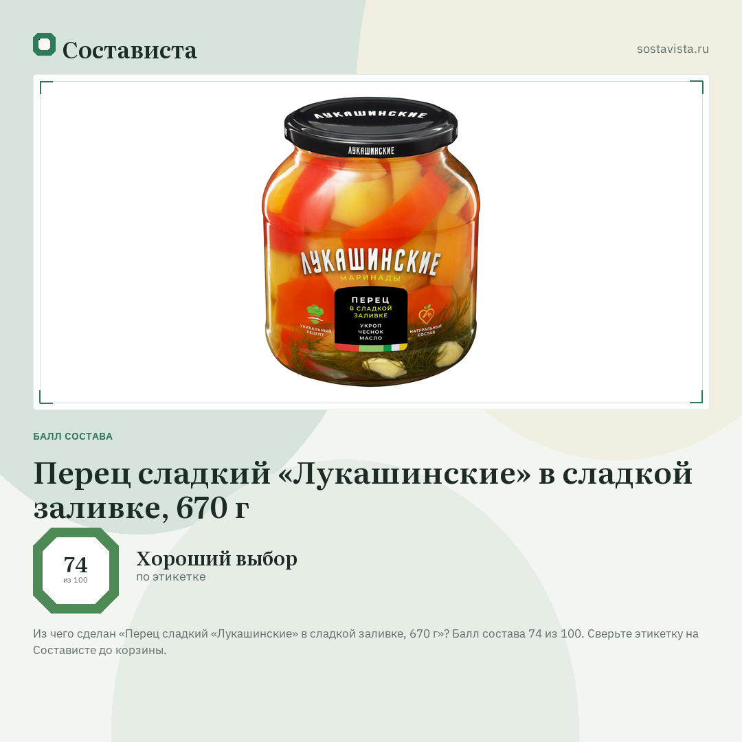 Перец сладкий «Лукашинские» в сладкой заливке, 670 г: балл состава 74 из 100 — Состависта