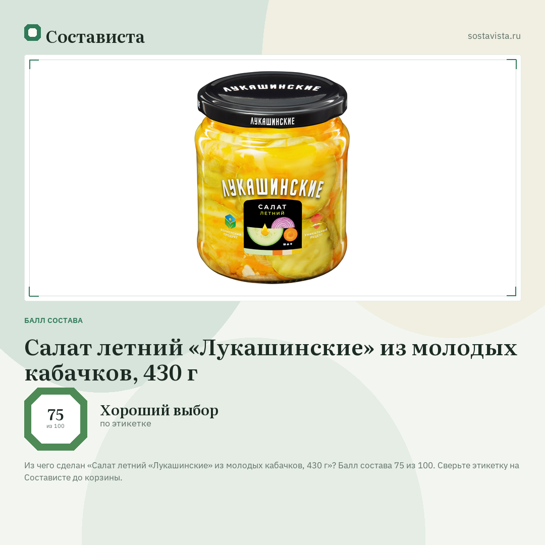 Салат летний «Лукашинские» из молодых кабачков, 430 г: балл состава 75 из 100 — Состависта
