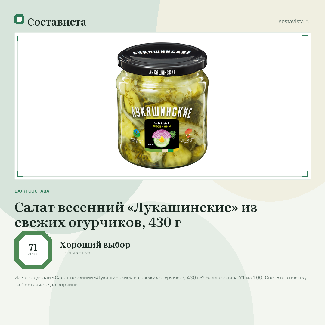 Салат весенний «Лукашинские» из свежих огурчиков, 430 г: балл состава 71 из 100 — Состависта