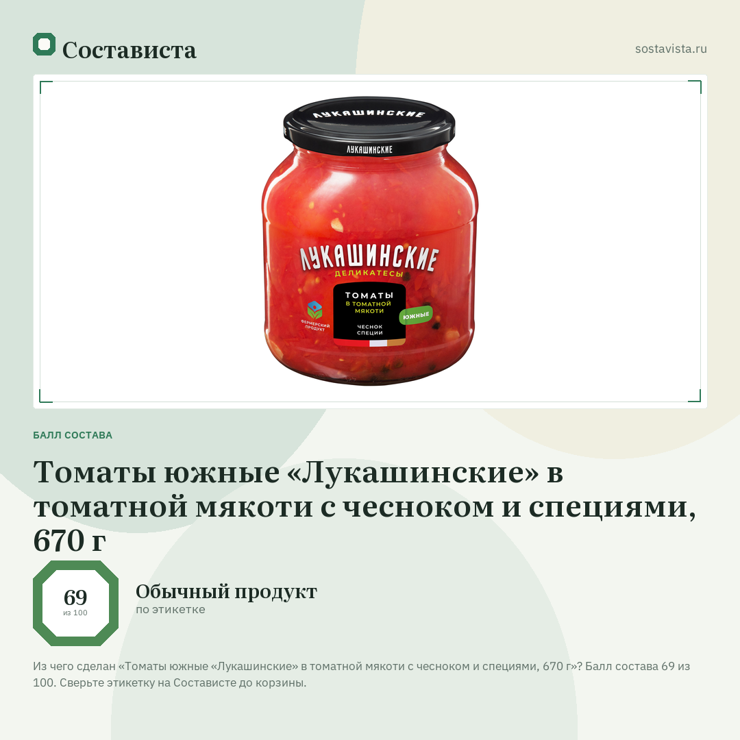 Томаты южные «Лукашинские» в томатной мякоти с чесноком и специями, 670 г: балл состава 69 из 100 — Состависта