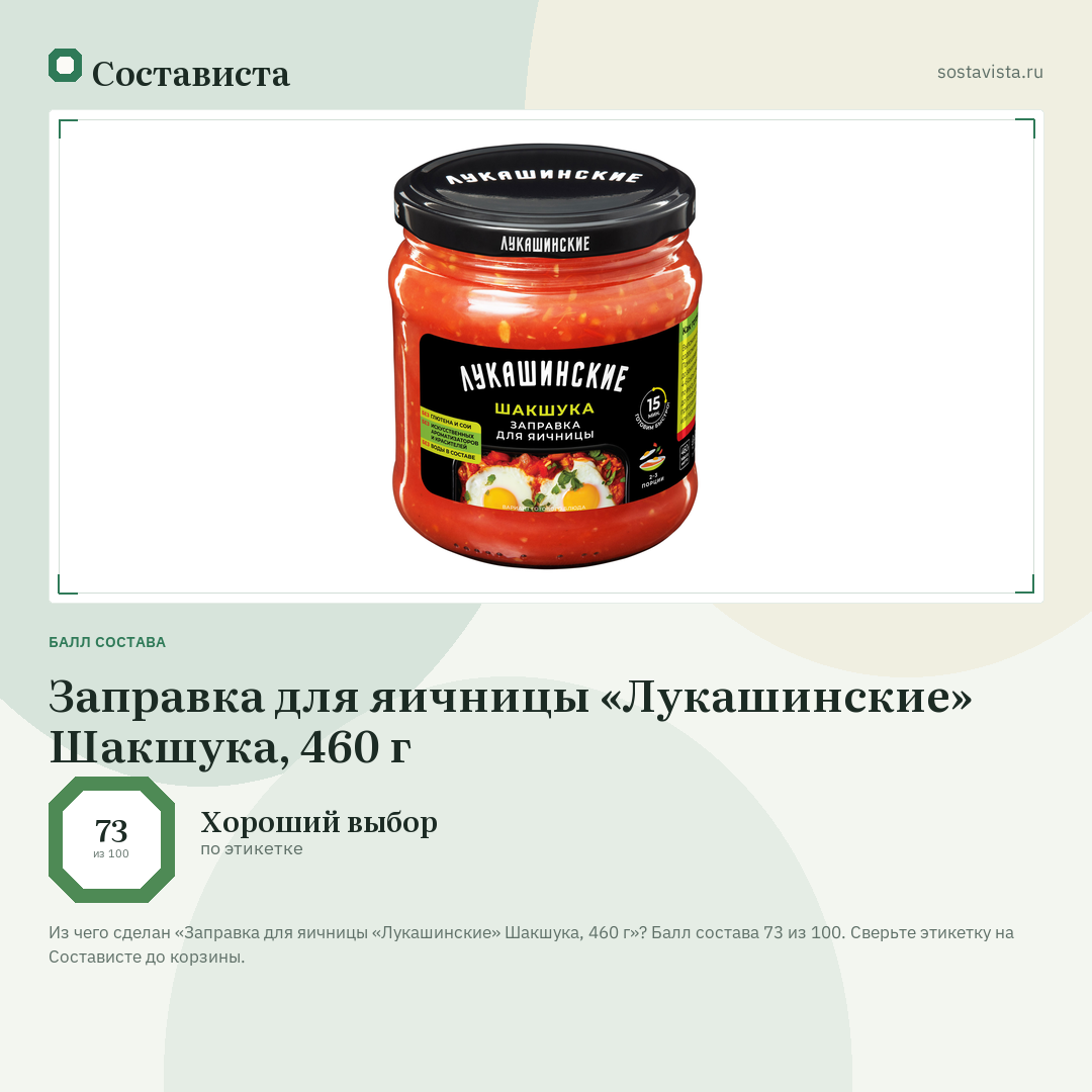 Заправка для яичницы «Лукашинские» Шакшука, 460 г: балл состава 73 из 100 — Состависта