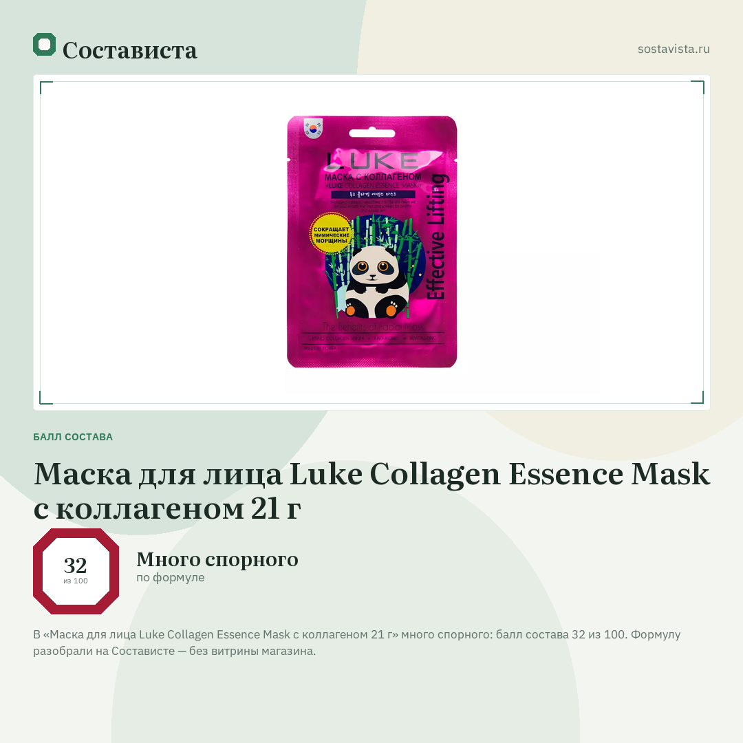 Маска для лица Luke Collagen Essence Mask с коллагеном 21 г: балл состава 32 из 100 — Состависта