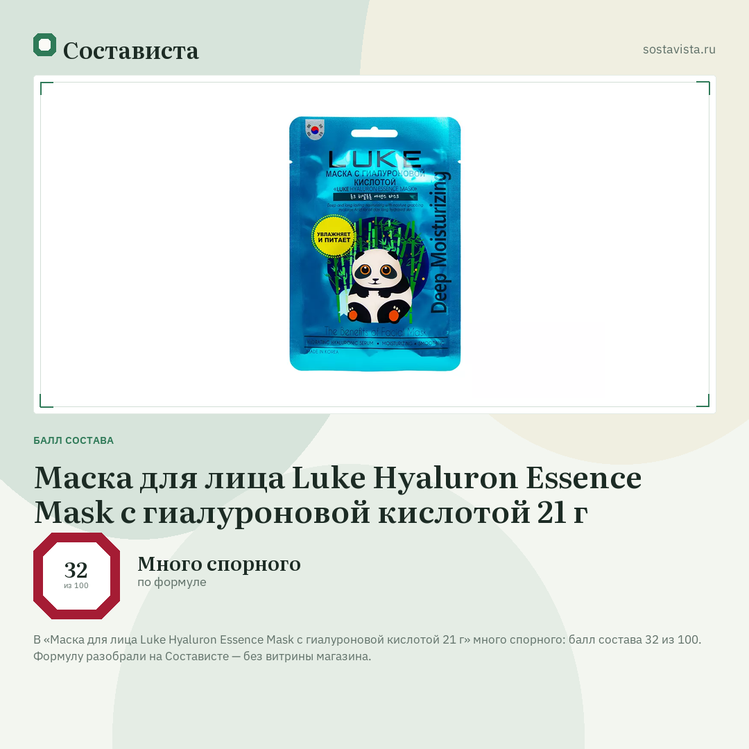 Маска для лица Luke Hyaluron Essence Mask с гиалуроновой кислотой 21 г: балл состава 32 из 100 — Состависта