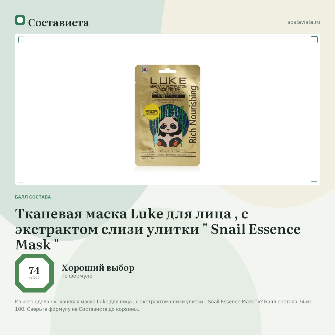 Тканевая маска Luke для лица , с экстрактом слизи улитки " Snail Essence Mask ": балл состава 74 из 100 — Состависта