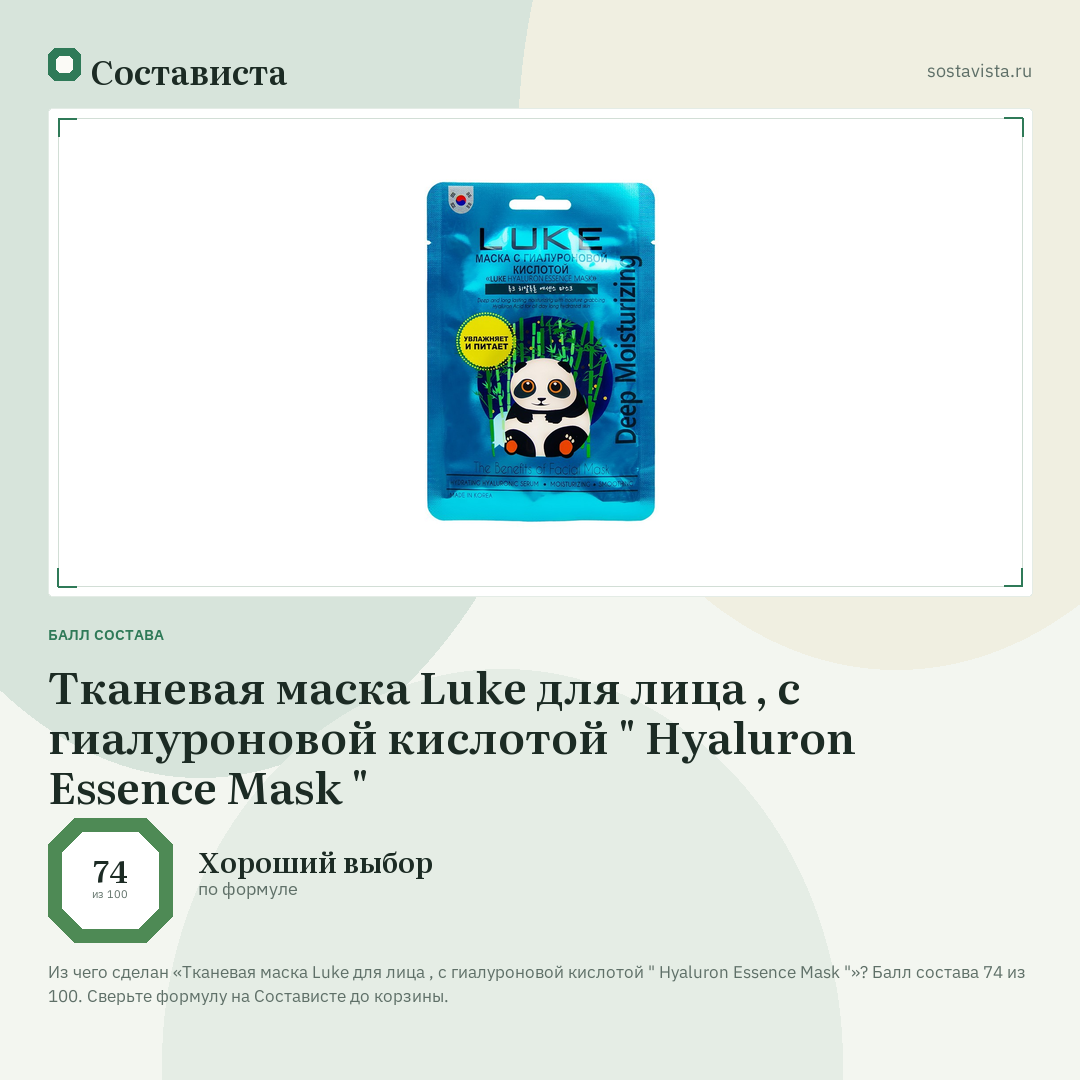 Тканевая маска Luke для лица , с гиалуроновой кислотой " Hyaluron Essence Mask ": балл состава 74 из 100 — Состависта