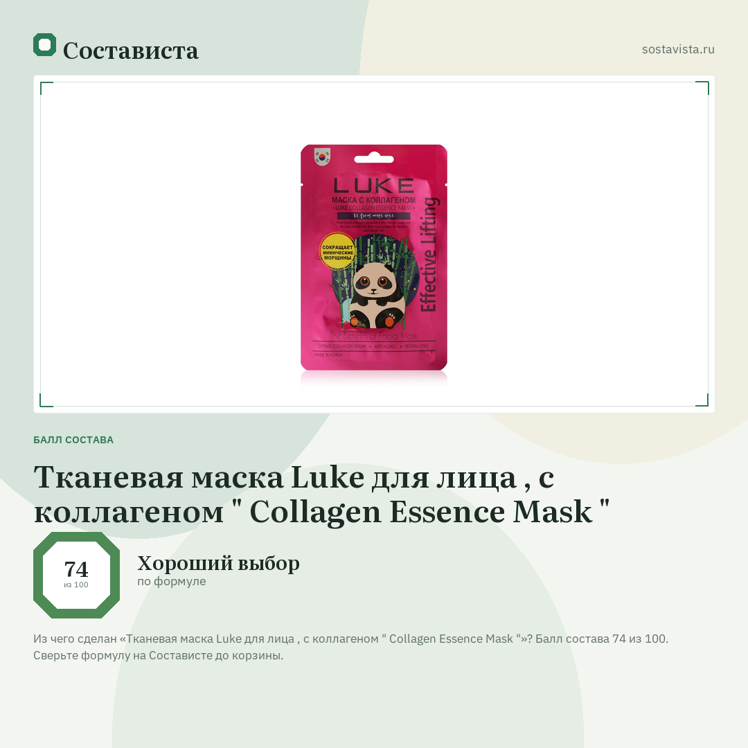 Тканевая маска Luke для лица , с коллагеном " Collagen Essence Mask ": балл состава 74 из 100 — Состависта