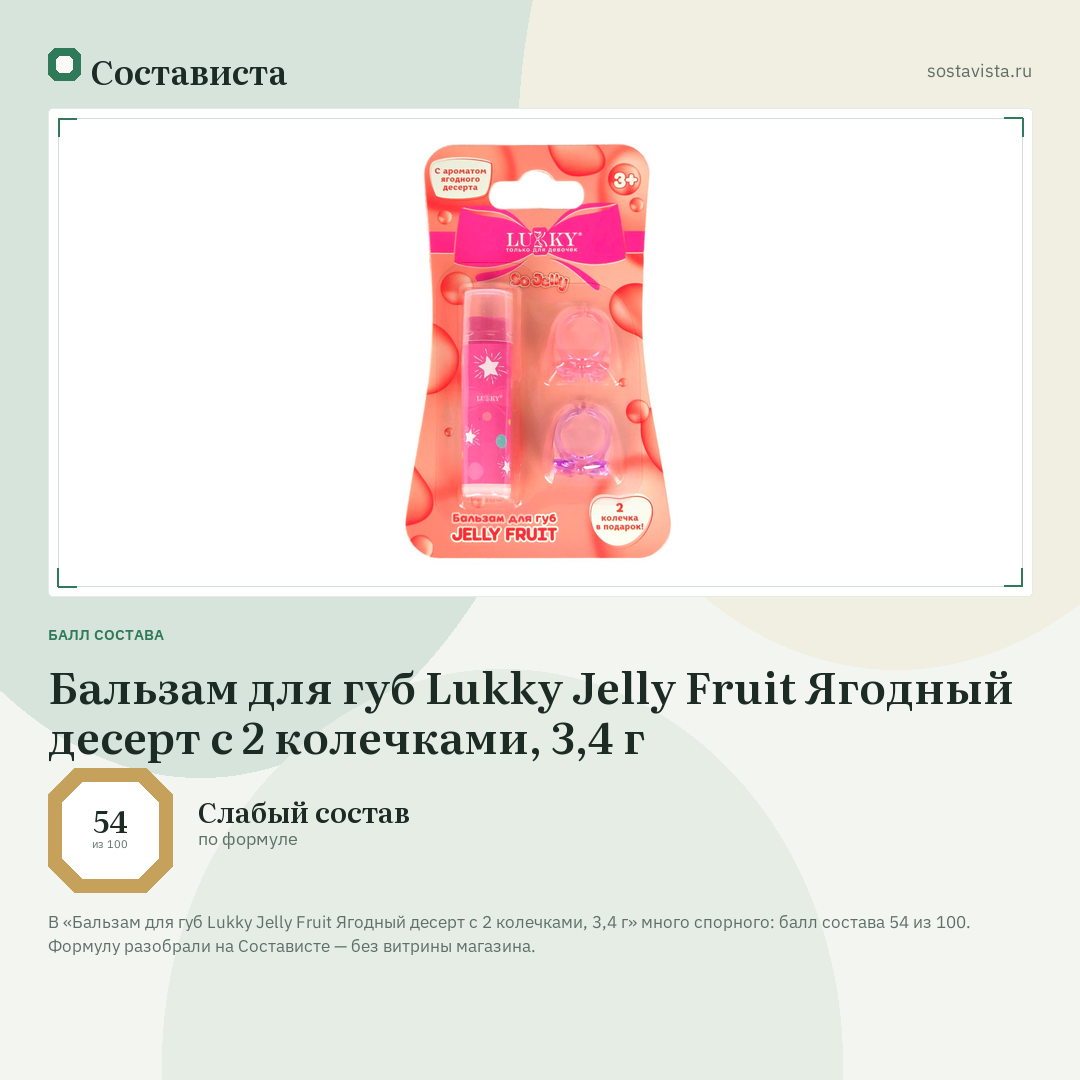 Бальзам для губ Lukky Jelly Fruit Ягодный десерт с 2 колечками, 3,4 г: балл состава 54 из 100 — Состависта