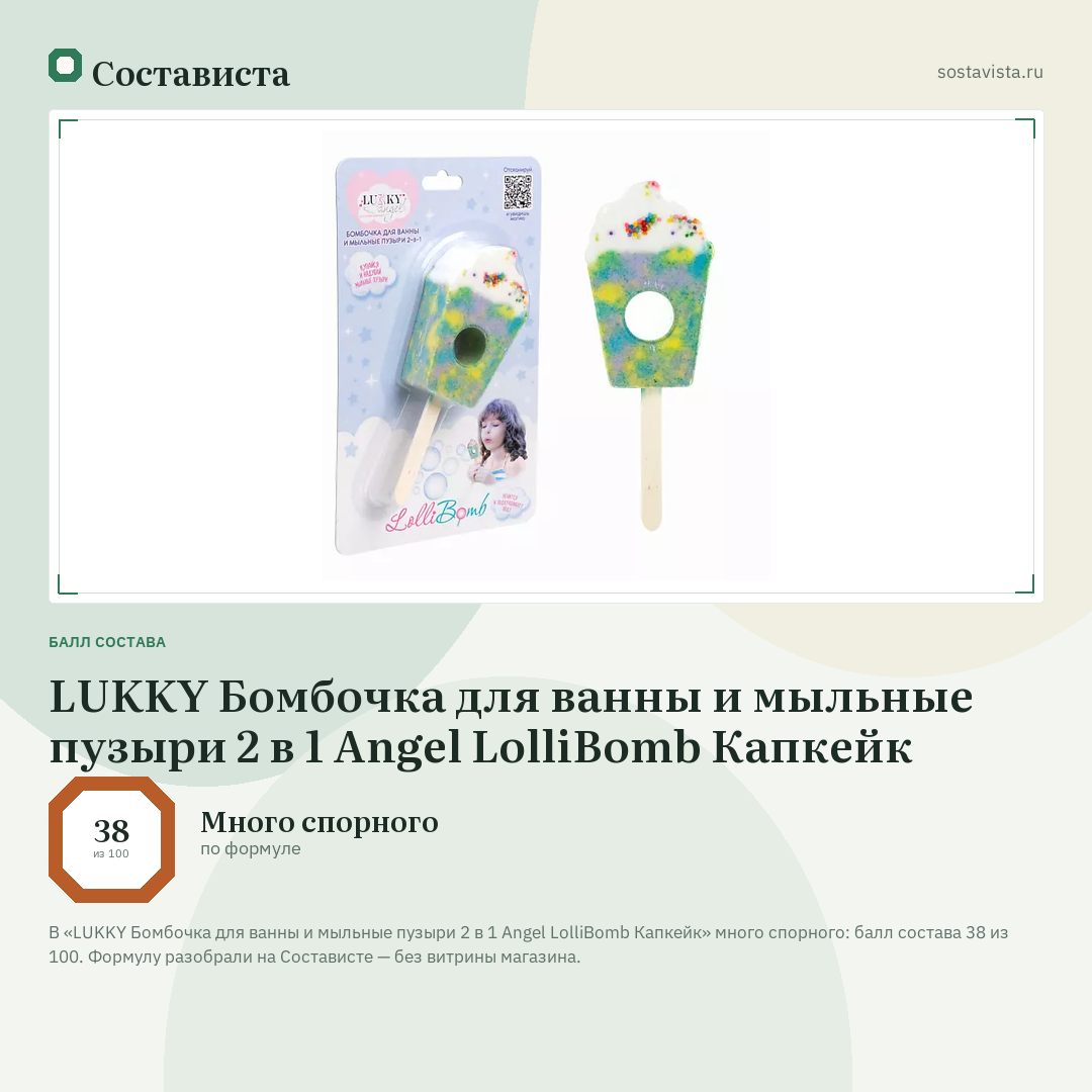LUKKY Бомбочка для ванны и мыльные пузыри 2 в 1 Angel LolliBomb Капкейк: балл состава 38 из 100 — Состависта