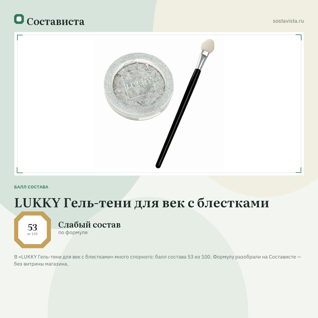 LUKKY Гель-тени для век с блестками: балл состава 53 из 100 — Состависта