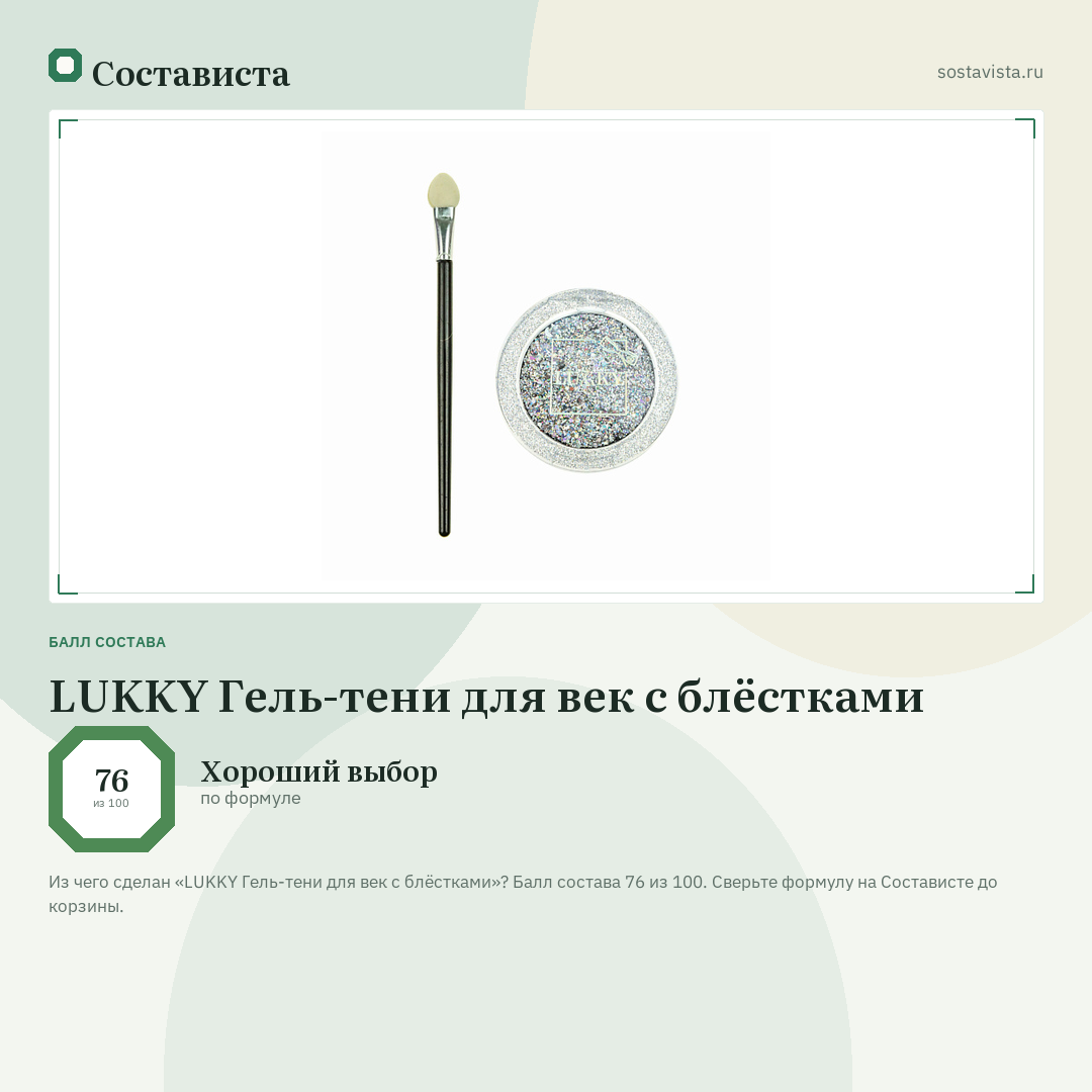 LUKKY Гель-тени для век с блёстками: балл состава 76 из 100 — Состависта