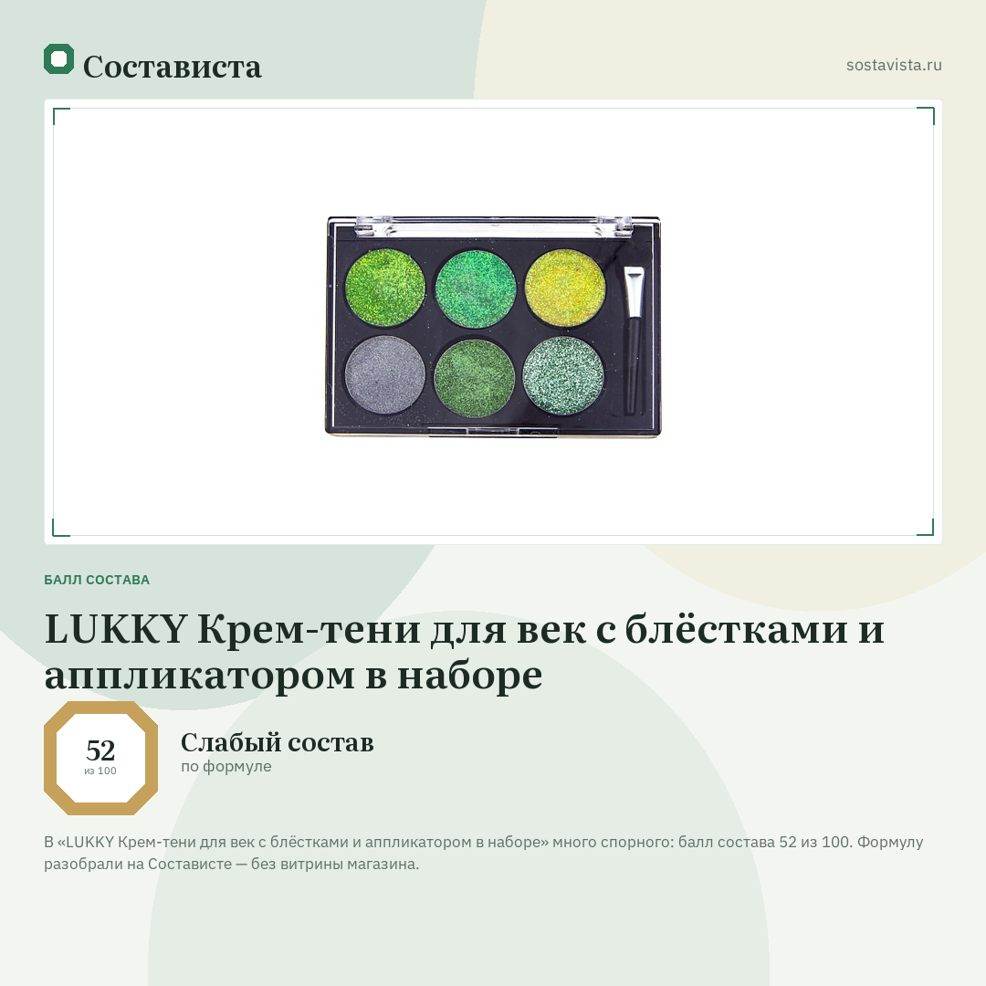 LUKKY Крем-тени для век с блёстками и аппликатором в наборе: балл состава 52 из 100 — Состависта