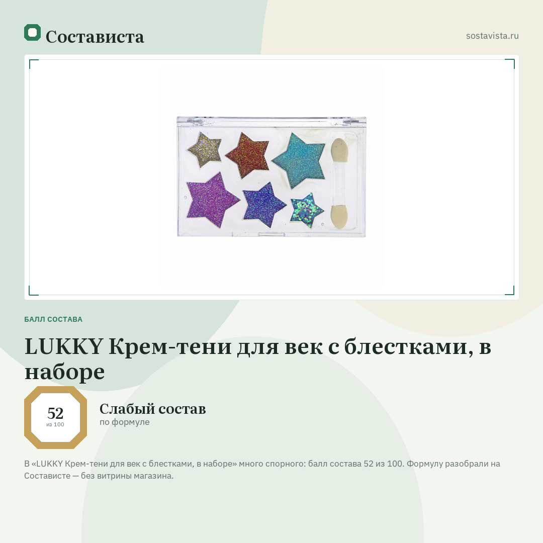 LUKKY Крем-тени для век с блестками, в наборе: балл состава 52 из 100 — Состависта
