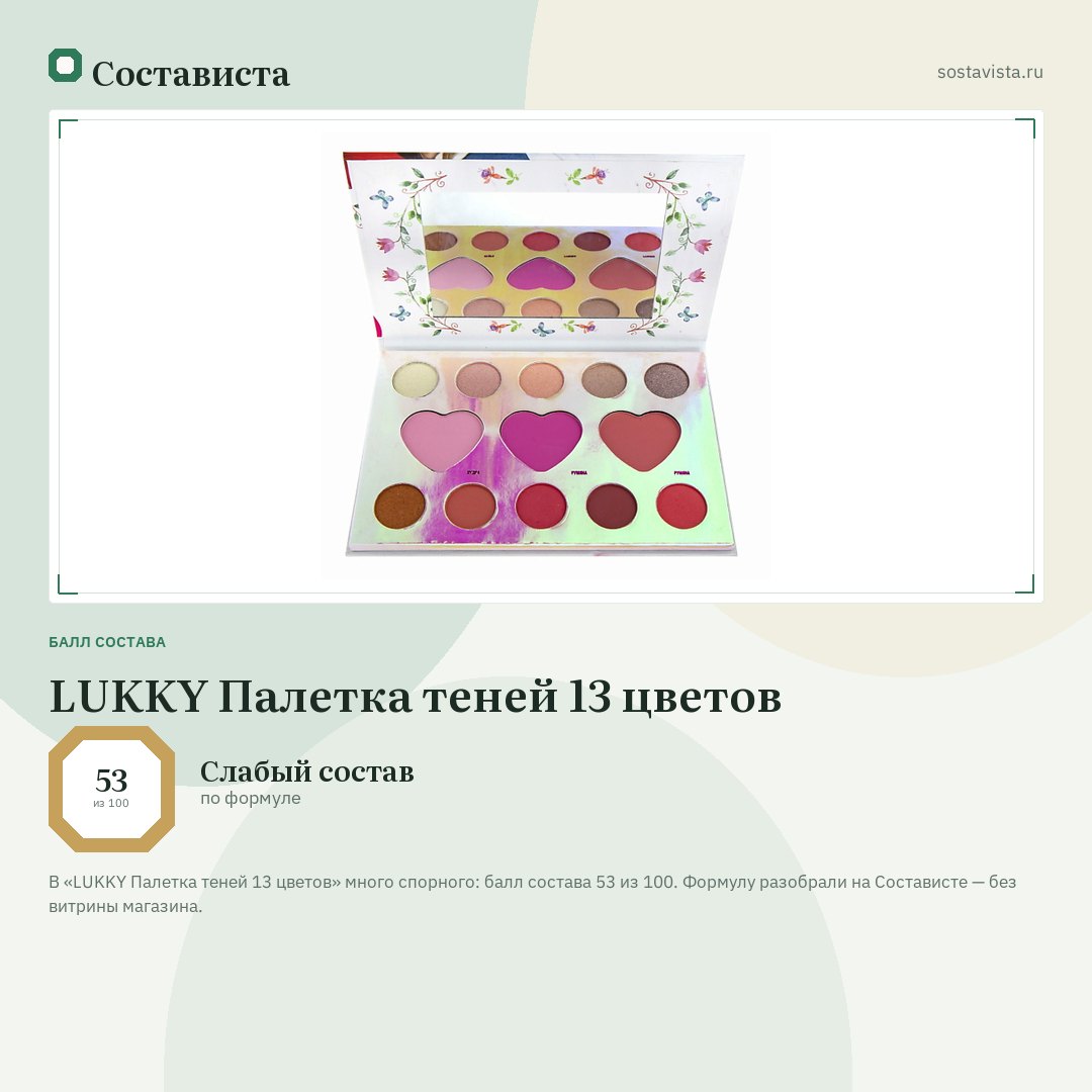 LUKKY Палетка теней 13 цветов: балл состава 53 из 100 — Состависта