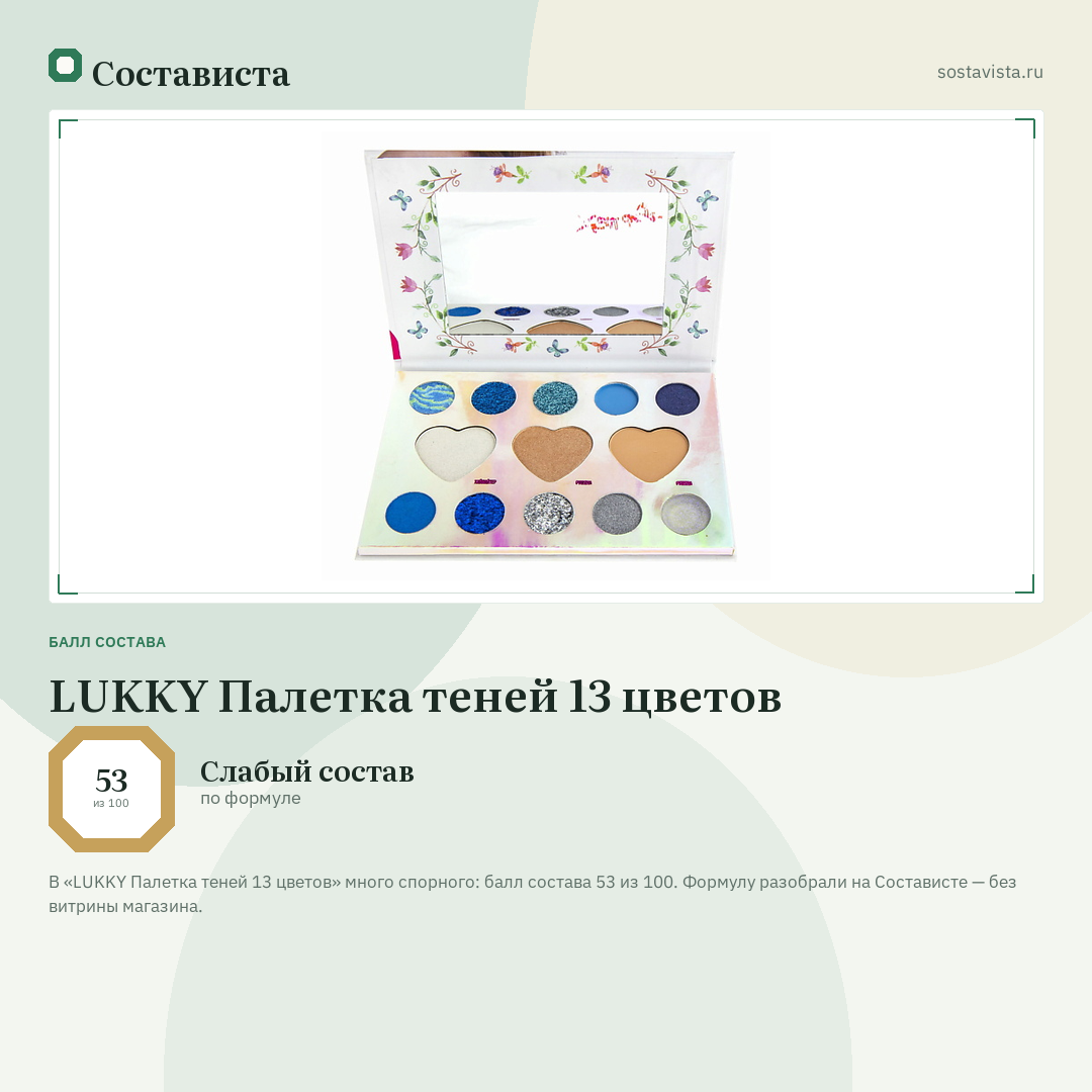 LUKKY Палетка теней 13 цветов: балл состава 53 из 100 — Состависта