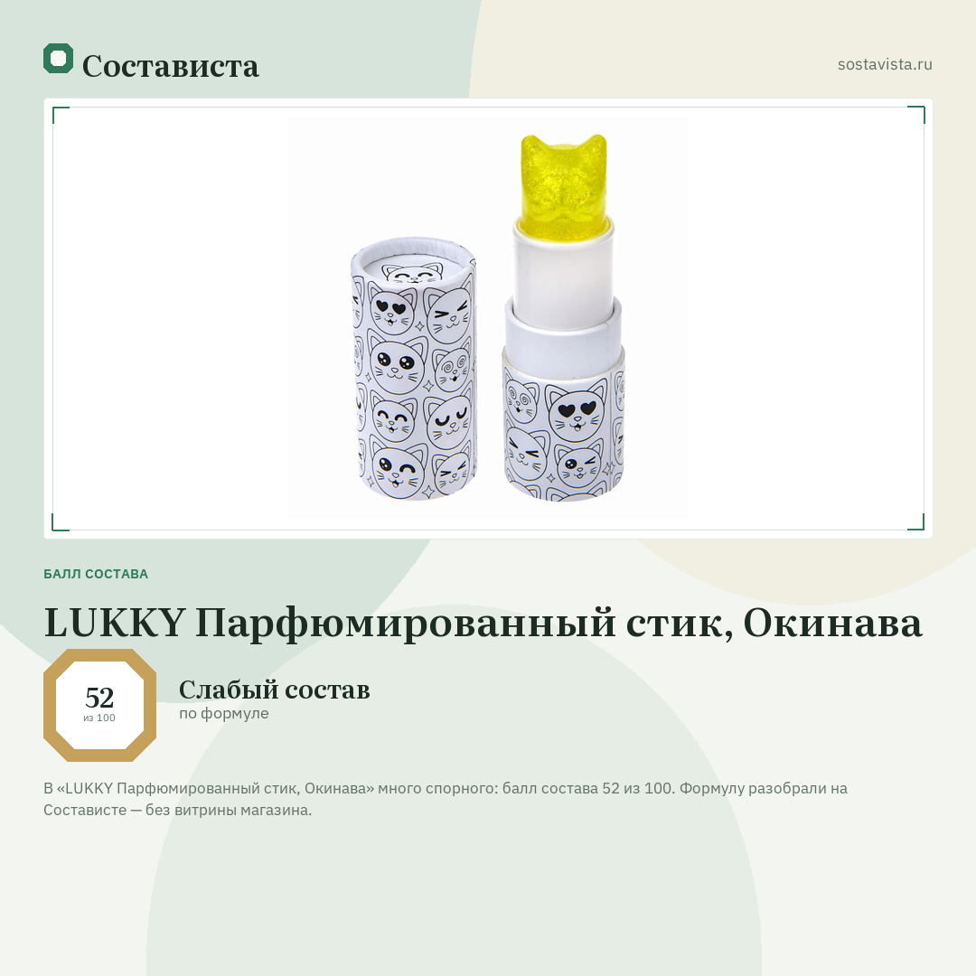 LUKKY Парфюмированный стик, Окинава: балл состава 52 из 100 — Состависта