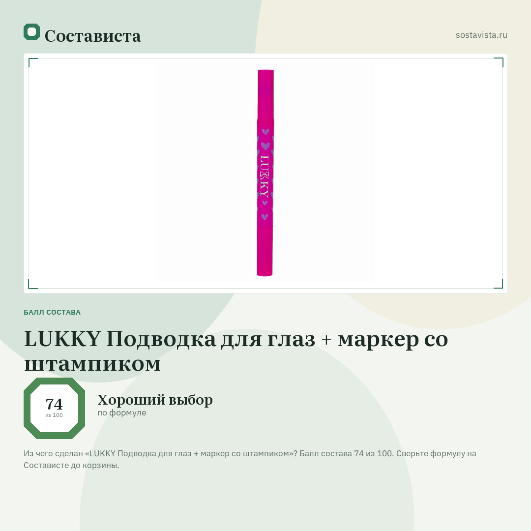 LUKKY Подводка для глаз + маркер со штампиком: балл состава 74 из 100 — Состависта
