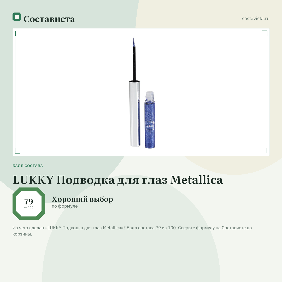 LUKKY Подводка для глаз Metallica: балл состава 79 из 100 — Состависта