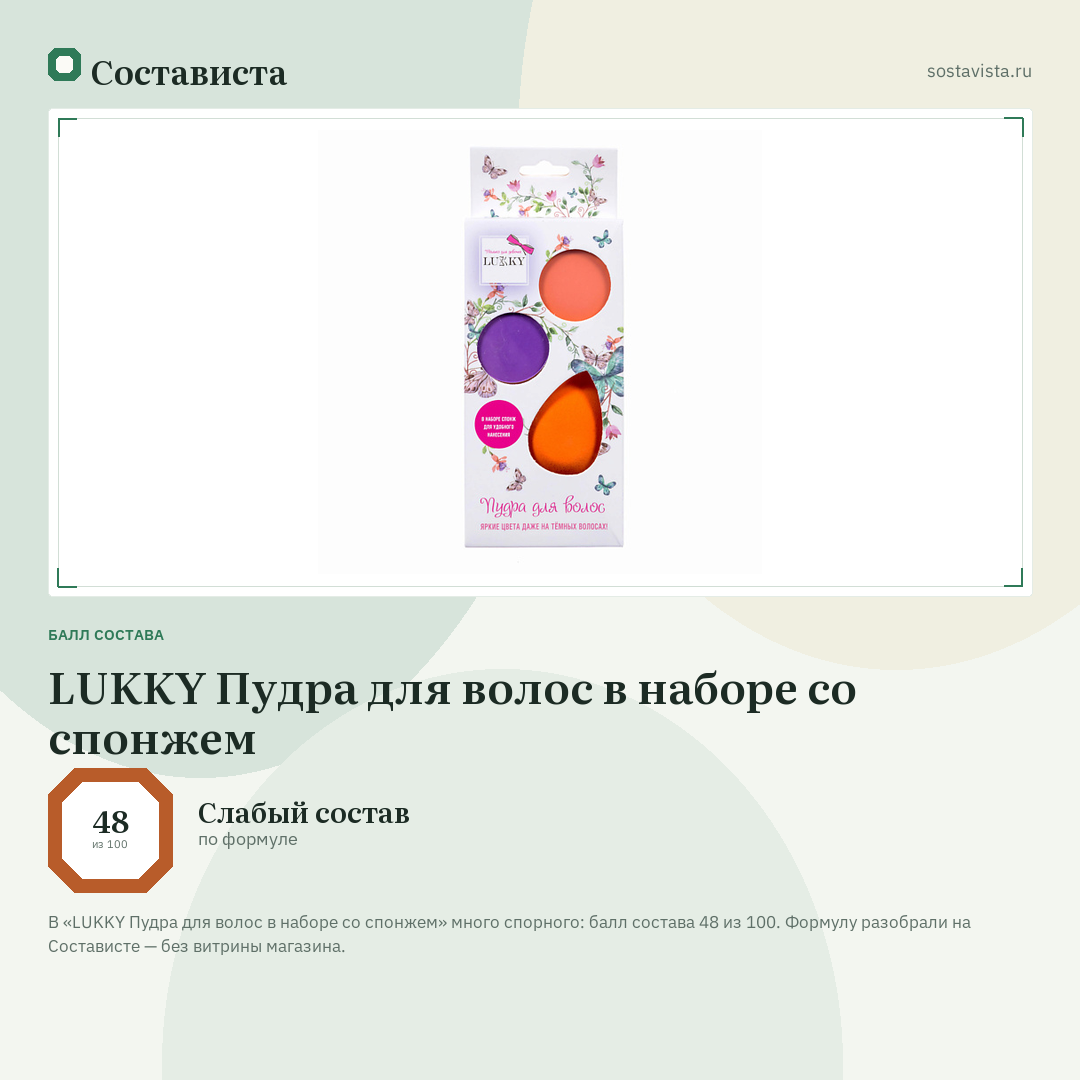 LUKKY Пудра для волос в наборе со спонжем: балл состава 48 из 100 — Состависта