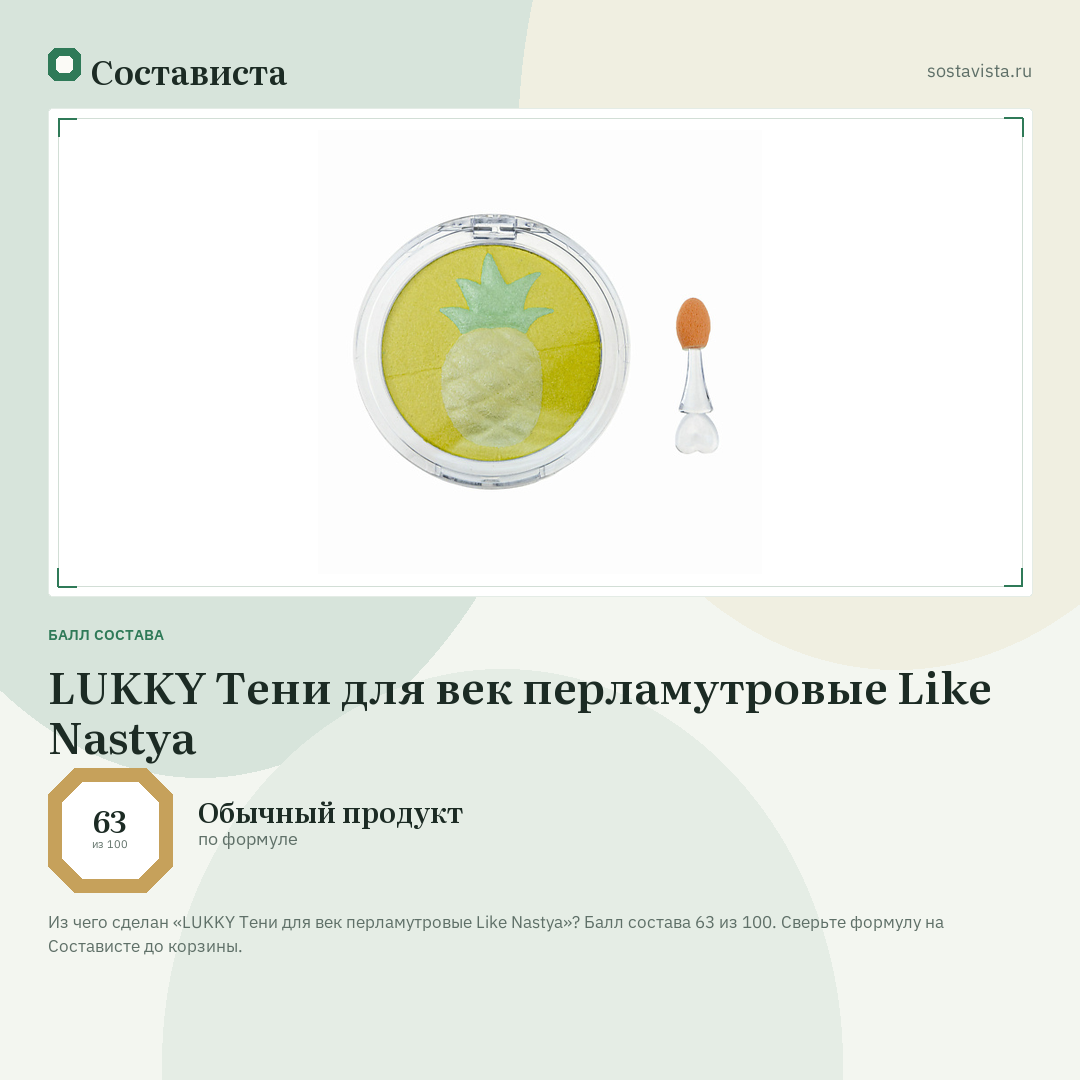 LUKKY Тени для век перламутровые Like Nastya: балл состава 63 из 100 — Состависта