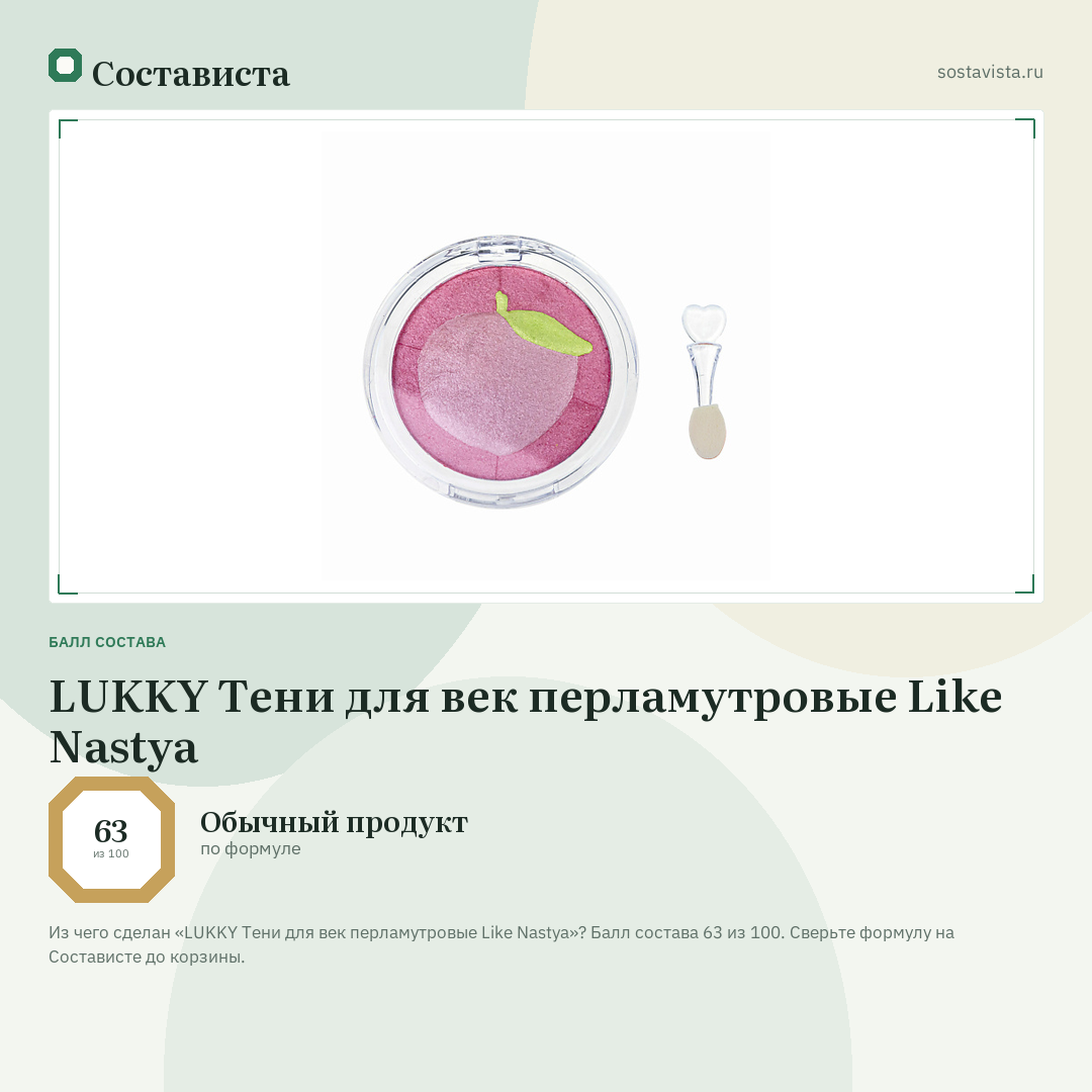 LUKKY Тени для век перламутровые Like Nastya: балл состава 63 из 100 — Состависта