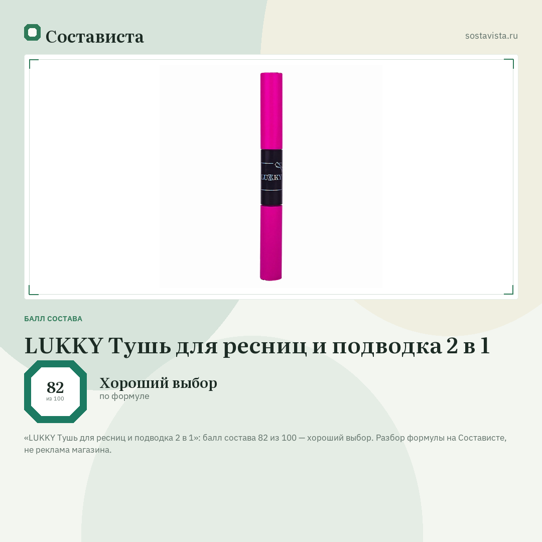 LUKKY Тушь для ресниц и подводка 2 в 1: балл состава 82 из 100 — Состависта