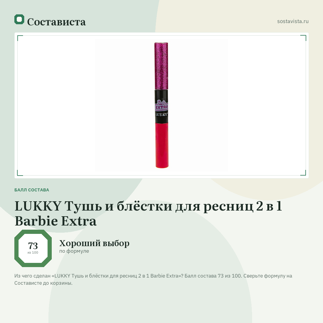 LUKKY Тушь и блёстки для ресниц 2 в 1 Barbie Extra: балл состава 73 из 100 — Состависта
