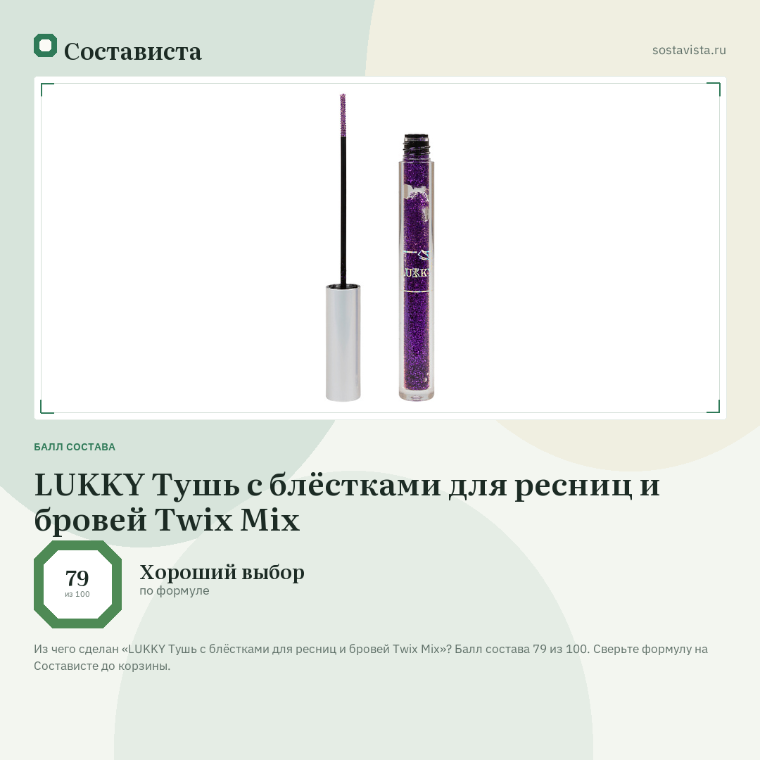 LUKKY Тушь с блёстками для ресниц и бровей Twix Mix: балл состава 79 из 100 — Состависта