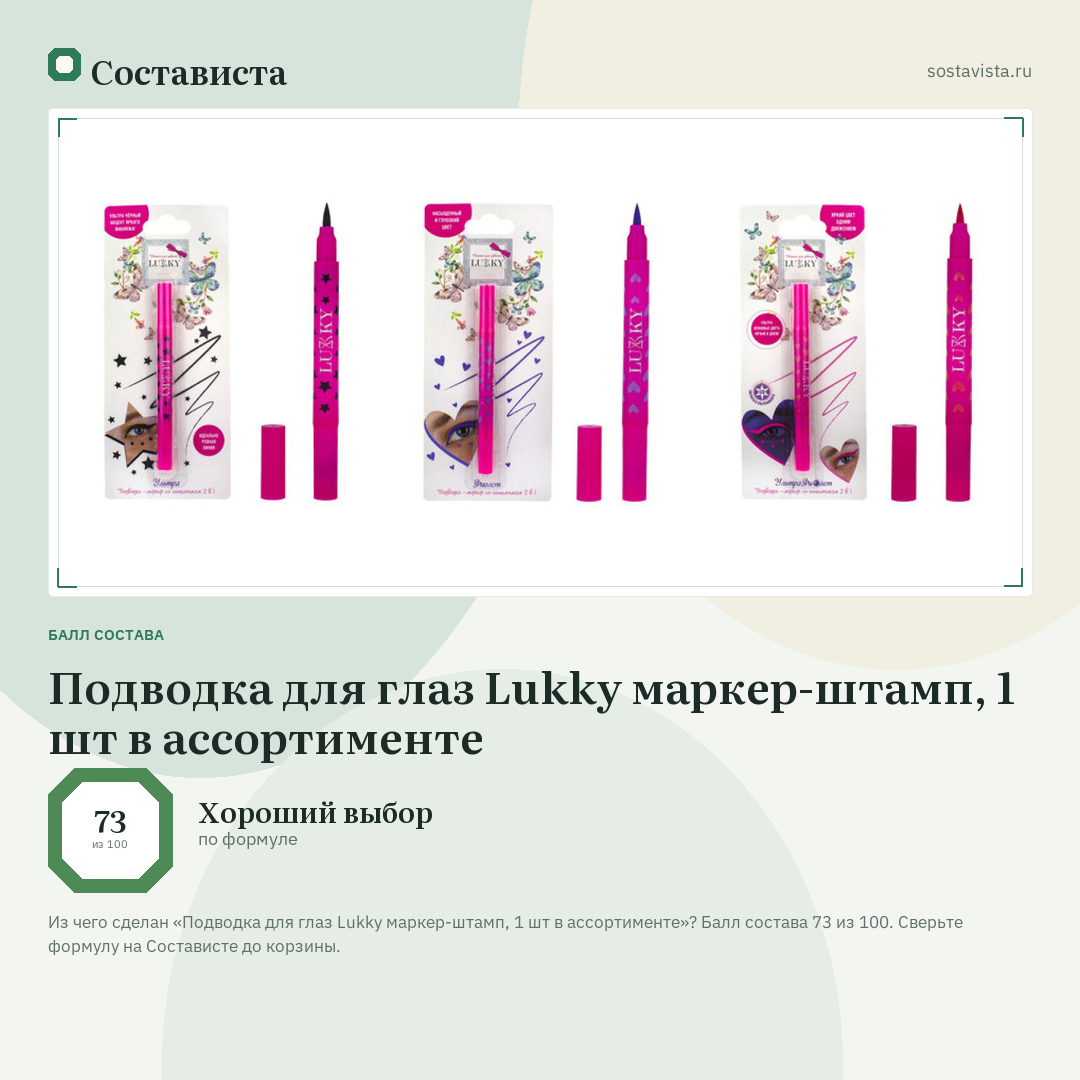 Подводка для глаз Lukky маркер-штамп, 1 шт в ассортименте: балл состава 73 из 100 — Состависта