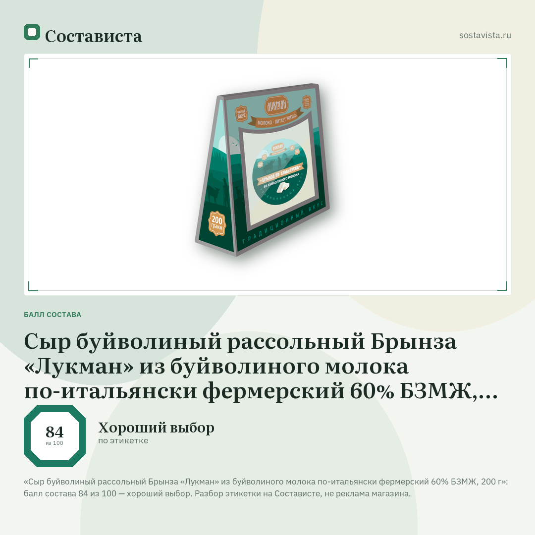 Сыр буйволиный рассольный Брынза «Лукман» из буйволиного молока по-итальянски фермерский 60% БЗМЖ, 200 г: балл состава 84 из 100 — Состависта