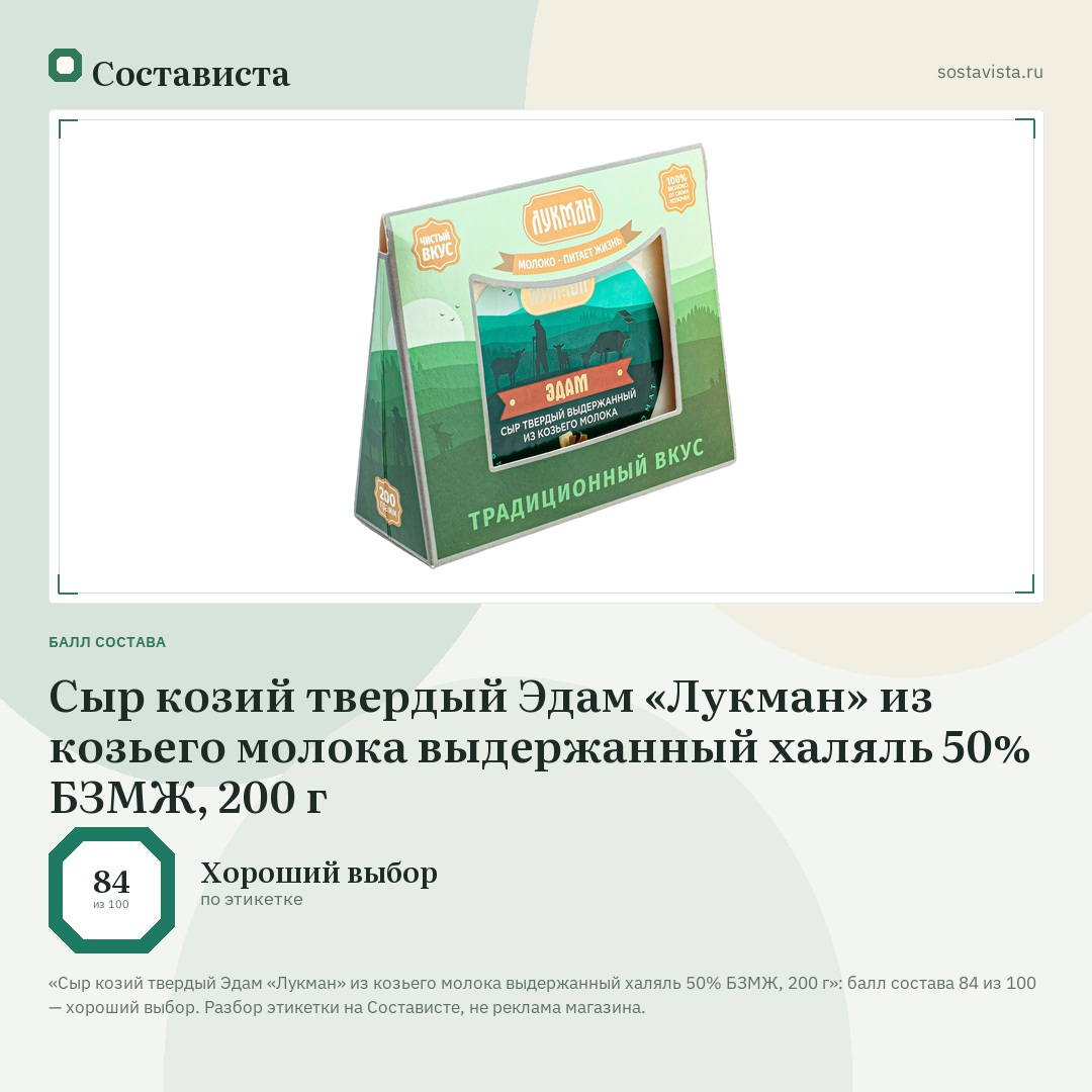 Сыр козий твердый Эдам «Лукман» из козьего молока выдержанный халяль 50% БЗМЖ, 200 г: балл состава 84 из 100 — Состависта