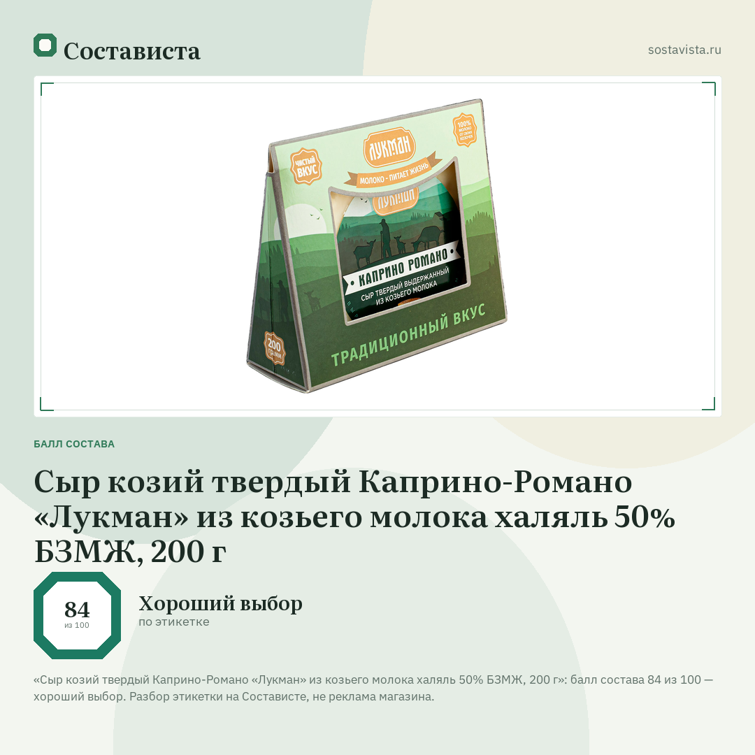 Сыр козий твердый Каприно-Романо «Лукман» из козьего молока халяль 50% БЗМЖ, 200 г: балл состава 84 из 100 — Состависта