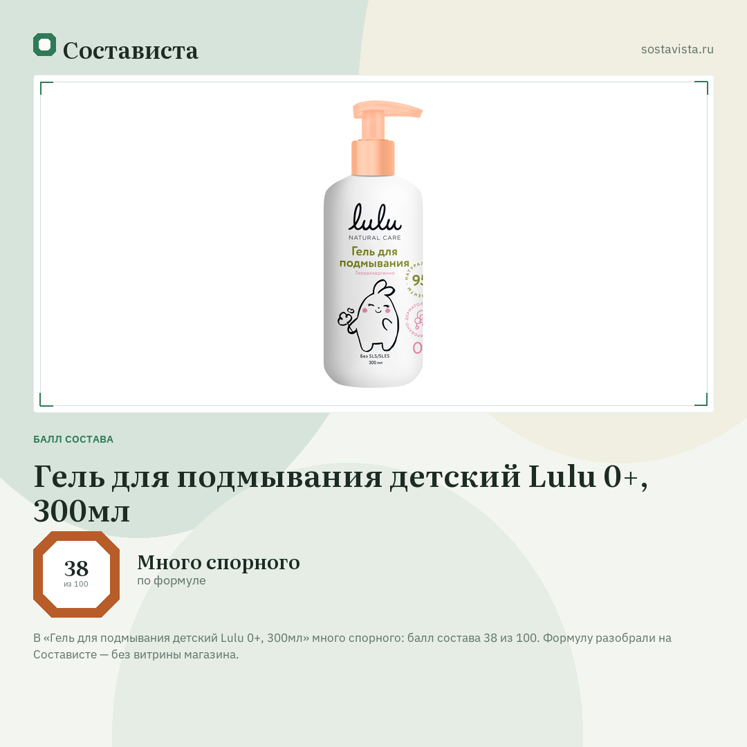 Гель для подмывания детский Lulu 0+, 300мл: балл состава 38 из 100 — Состависта