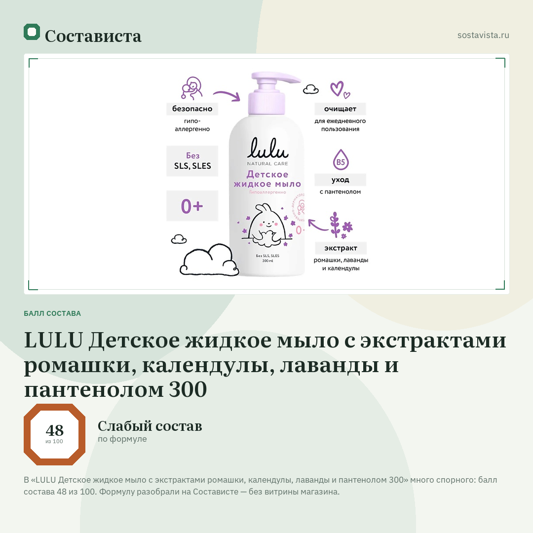 LULU Детское жидкое мыло с экстрактами ромашки, календулы, лаванды и пантенолом 300: балл состава 48 из 100 — Состависта