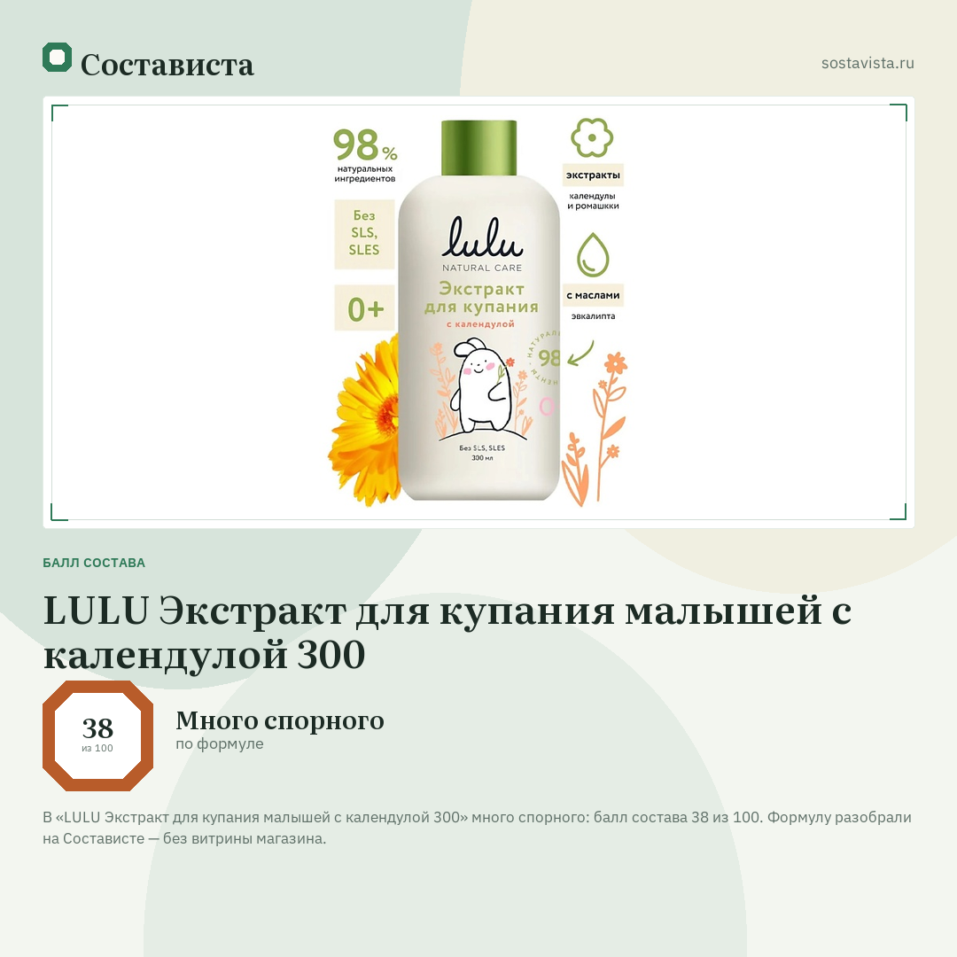 LULU Экстракт для купания малышей с календулой 300: балл состава 38 из 100 — Состависта
