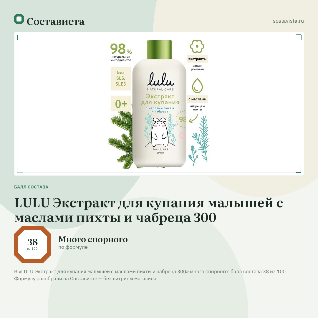 LULU Экстракт для купания малышей с маслами пихты и чабреца 300: балл состава 38 из 100 — Состависта