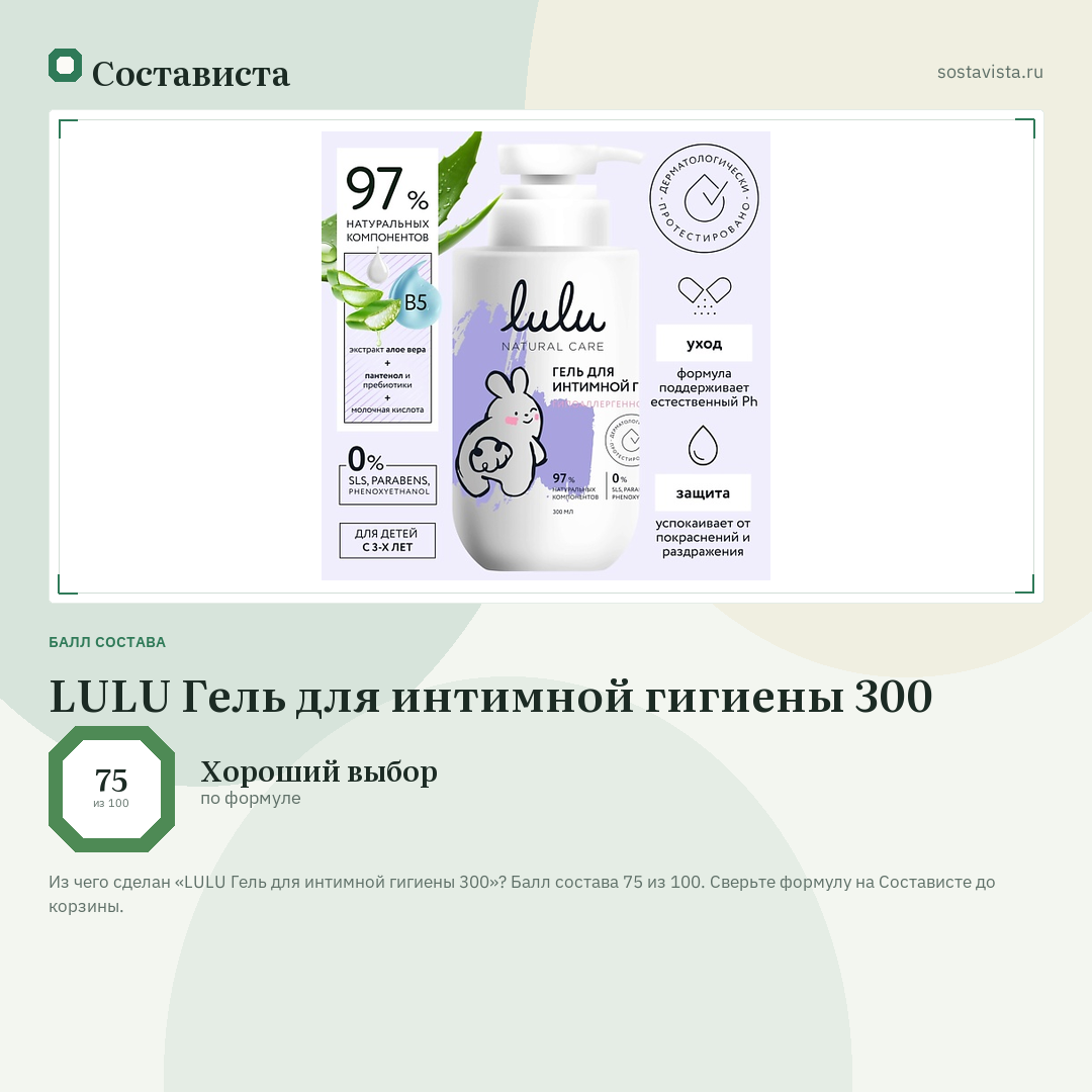 LULU Гель для интимной гигиены 300: балл состава 75 из 100 — Состависта