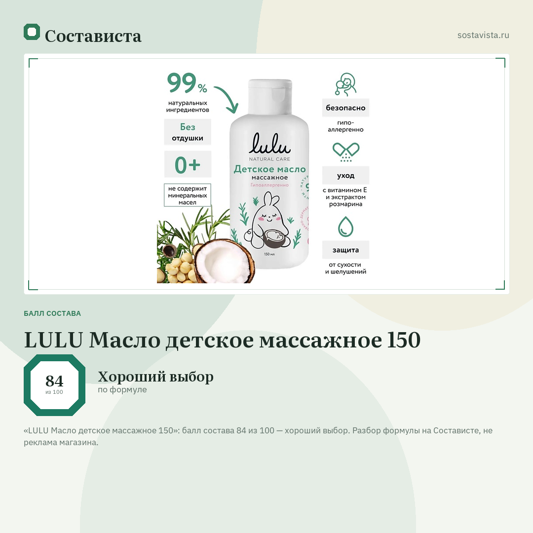 LULU Масло детское массажное 150: балл состава 84 из 100 — Состависта